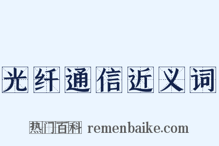光纤通信近义词是什么意思的图片